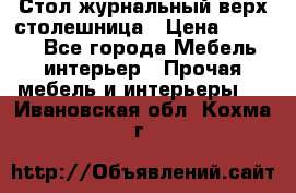 Стол журнальный верх-столешница › Цена ­ 1 600 - Все города Мебель, интерьер » Прочая мебель и интерьеры   . Ивановская обл.,Кохма г.